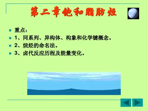 第二章饱和脂肪烃