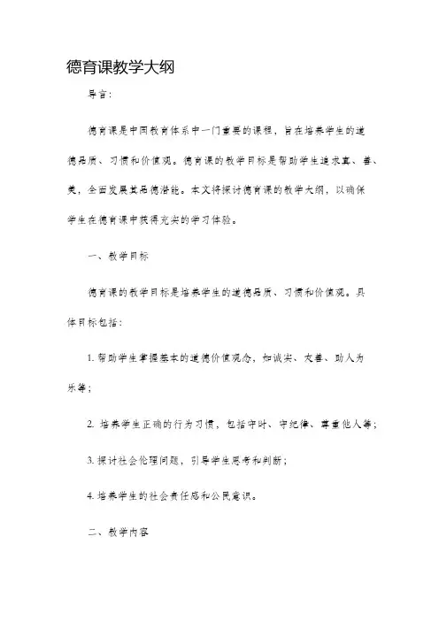 德育课教学大纲