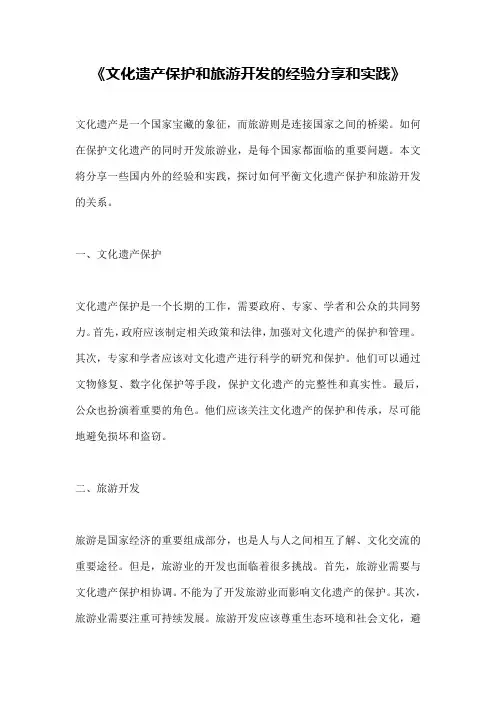 《文化遗产保护和旅游开发的经验分享和实践》