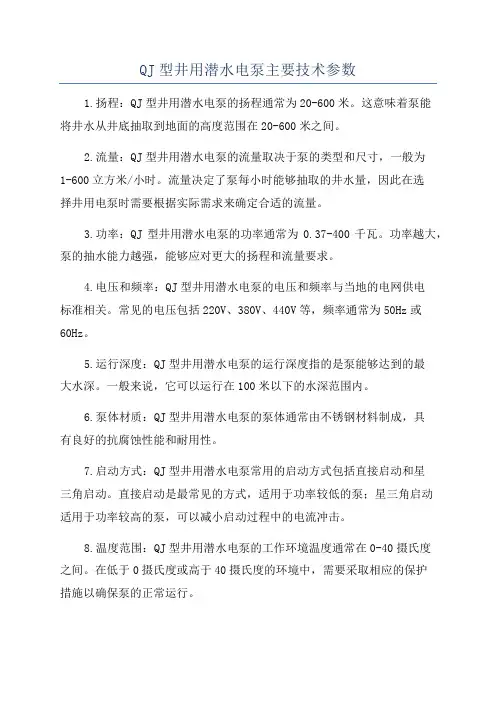 QJ型井用潜水电泵主要技术参数