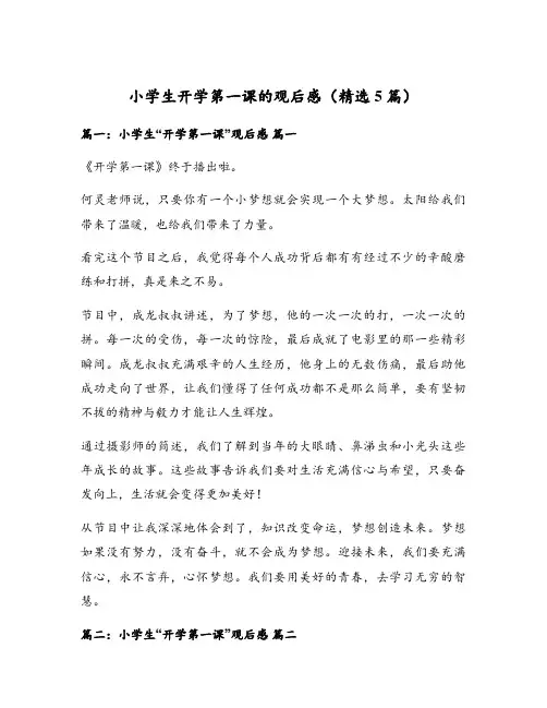 小学生开学第一课的观后感(精选5篇)