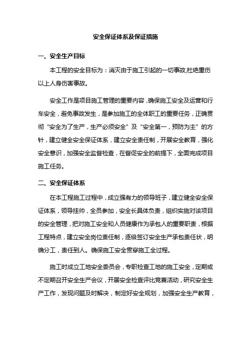 安全保证体系及保证措施