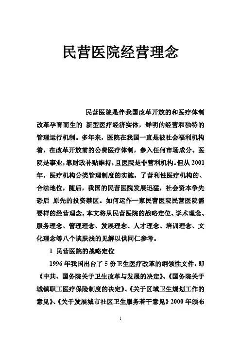 民营医院经营理念