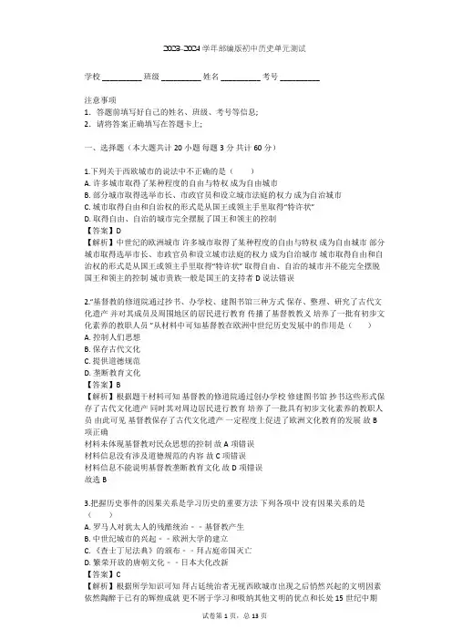 2023-2024学年初中历史部编版九年级上第三单元 封建时代的欧洲单元测试(含答案解析)