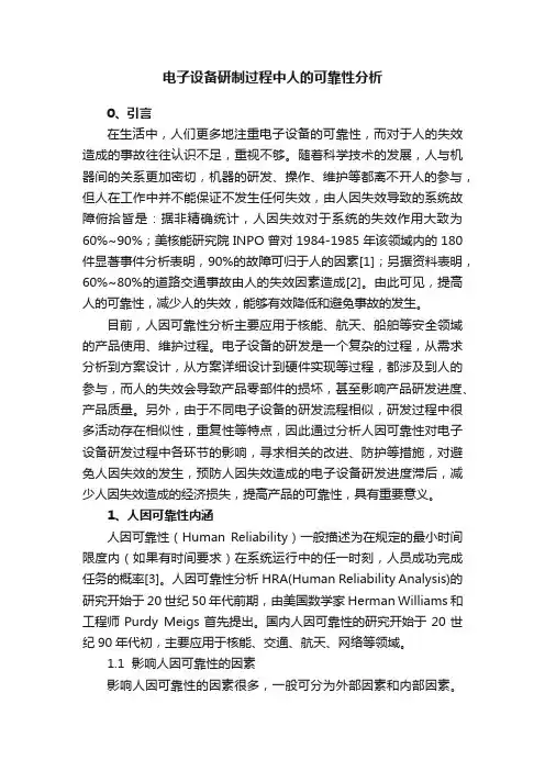 电子设备研制过程中人的可靠性分析