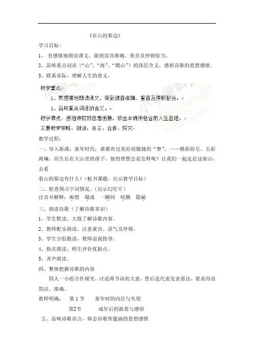 六年级上语文教学设计-在山的那边-鲁教版(五四制)