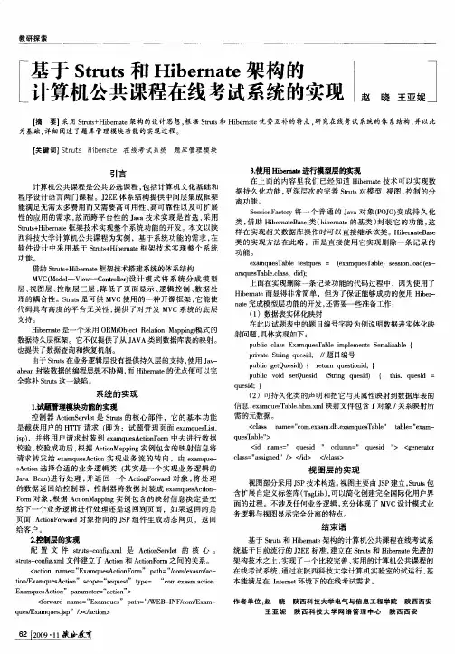 基于Struts和Hibernate架构的计算机公共课程在线考试系统的实现