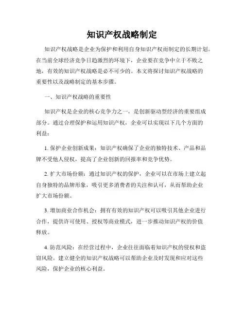 知识产权战略制定