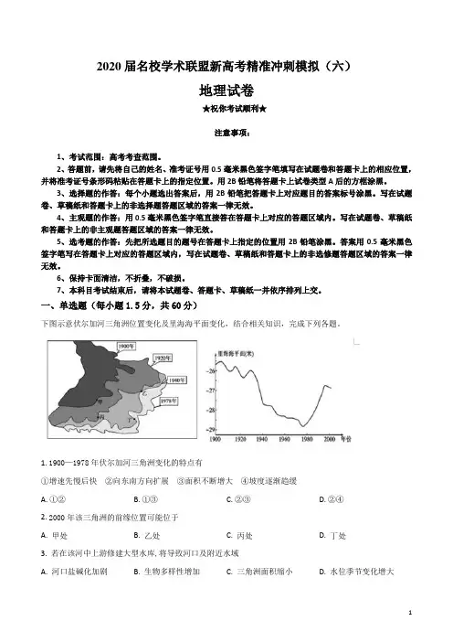 2020届名校学术联盟新高考精准冲刺模拟(六)地理试卷
