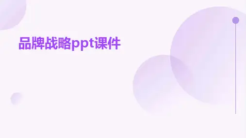 品牌战略ppt课件