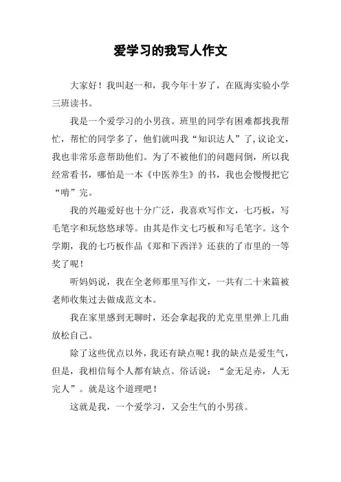 爱学习的我写人作文