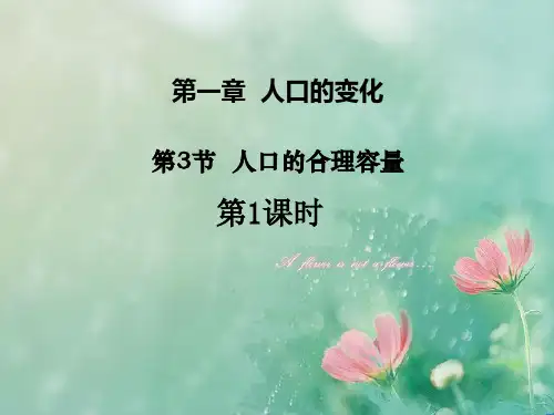 高中地理人教版必修2课件：第1章第3节 人口的合理容量 (共31张PPT)