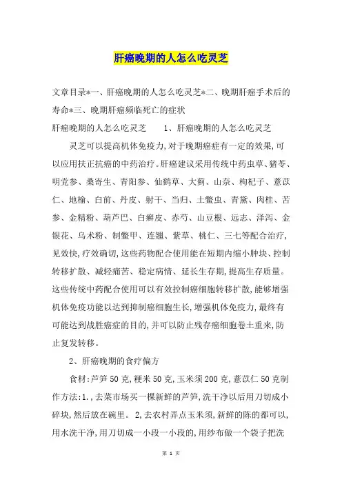 肝癌晚期的人怎么吃灵芝