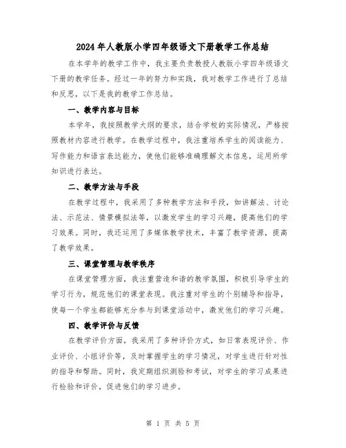 2024年人教版小学四年级语文下册教学工作总结(二篇)