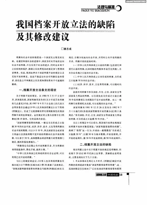 我国档案开放立法的缺陷及其修改建议