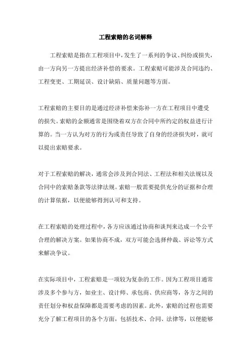 工程索赔的名词解释