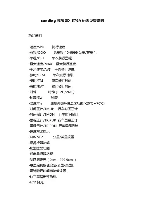 sunding顺东SD-576A码表设置说明