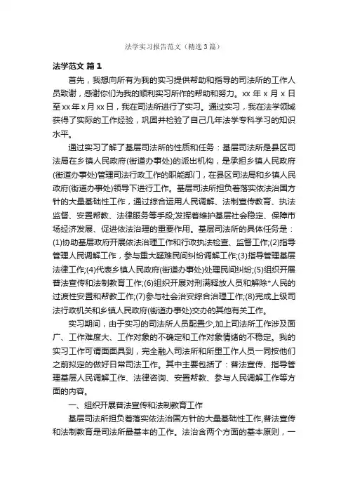 法学实习报告范文（精选3篇）