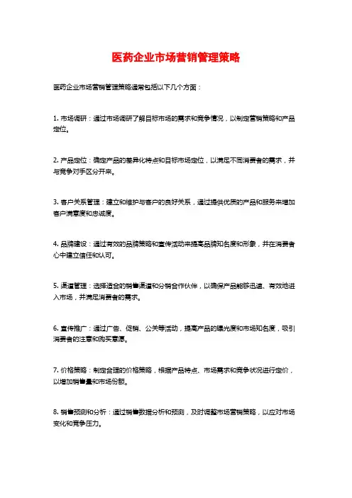 医药企业市场营销管理策略