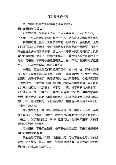 落叶归根的作文