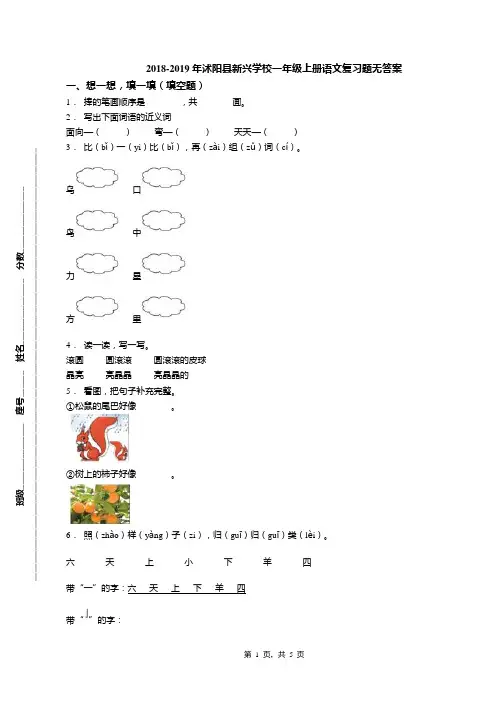 2018-2019年沭阳县新兴学校一年级上册语文复习题无答案