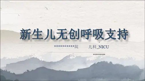 新生儿无创呼吸支持