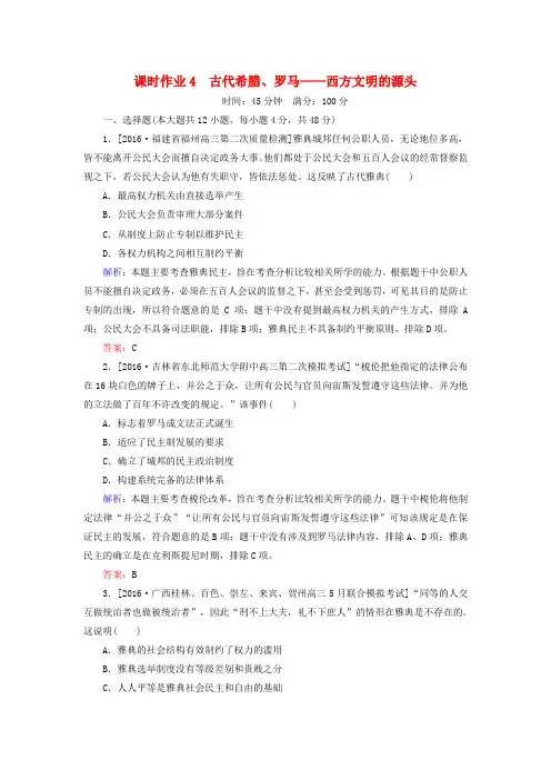 高考历史二轮复习第一部分通史专题突破模块一农业文明时代的中国和世界4古代希腊罗马__西方文明的源头课时
