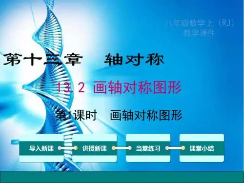 八年级数学上册 13.2  画轴对称图形 第1课时 优质PPT课件
