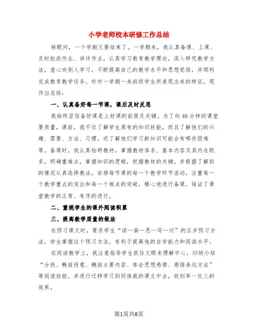 小学老师校本研修工作总结(3篇)