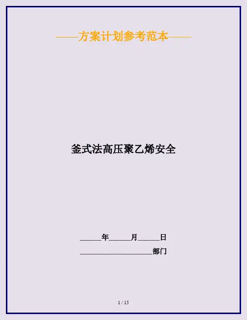 釜式法高压聚乙烯安全