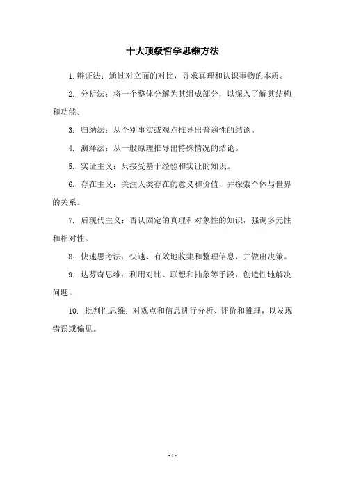 十大顶级哲学思维方法