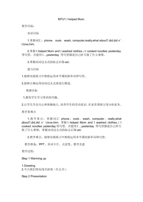 外研版(三起)四下Module 7《Unit 1 I helped Mum》word教案