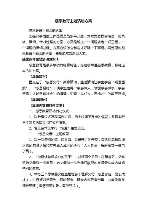 感恩教育主题活动方案