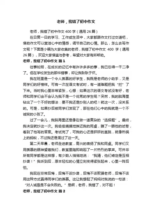 老师，我错了初中作文400字（通用26篇）