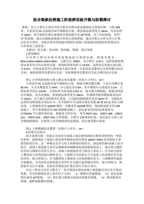 组合梁斜拉桥施工阶段桥面板开裂与防裂探讨