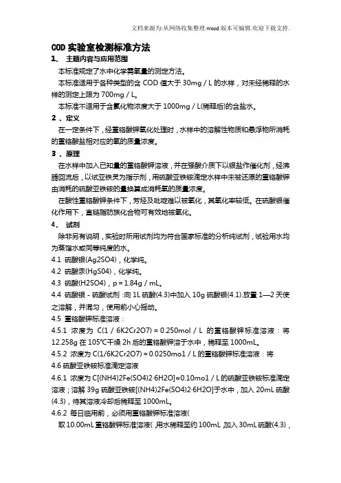 重铬酸钾测COD__国标法测定COD的方法