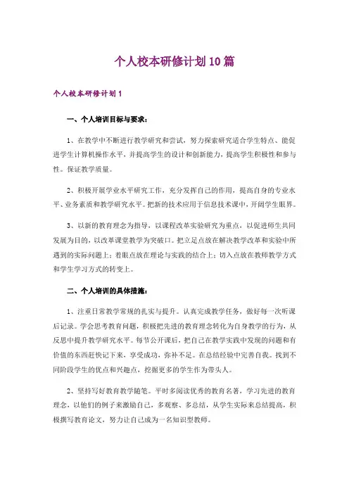 个人校本研修计划10篇
