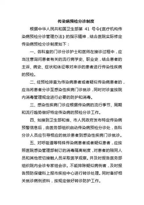 传染病预检分诊制度