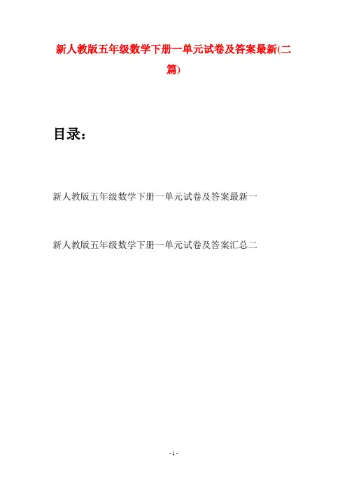 新人教版五年级数学下册一单元试卷及答案最新(二篇)