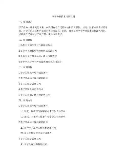 李子种植技术培训计划