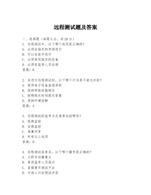 远程测试题及答案