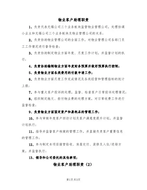 物业客户助理职责（2篇）