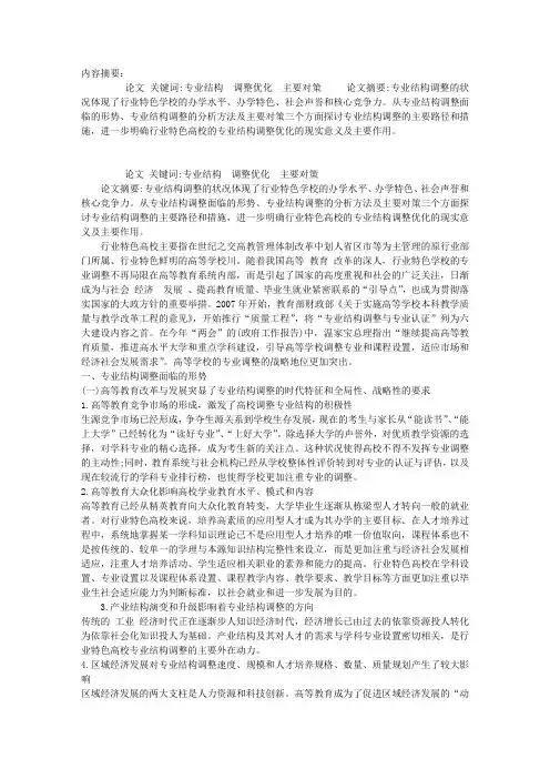 试析行业特色高校的专业结构调整及对策