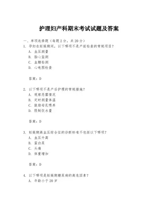 护理妇产科期末考试试题及答案