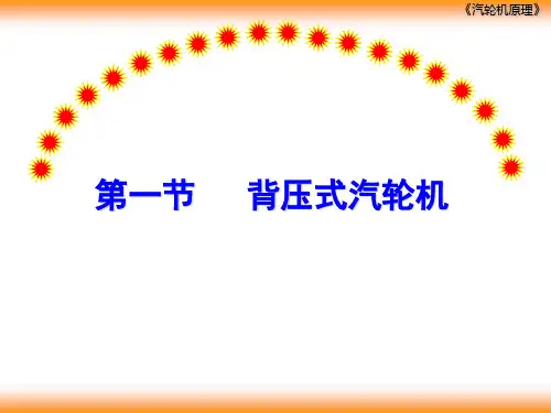第五章供热式汽轮机课件