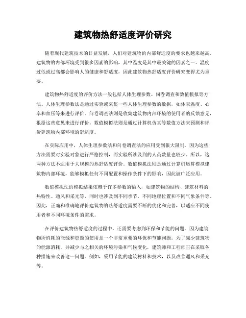 建筑物热舒适度评价研究