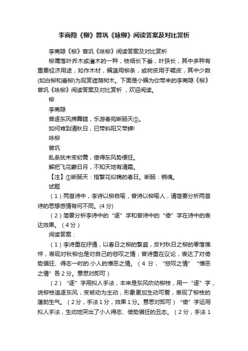 李商隐《柳》曾巩《咏柳》阅读答案及对比赏析