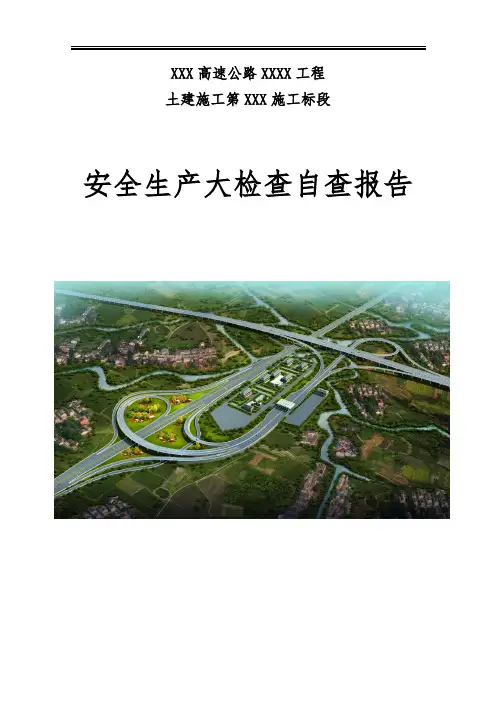 高速公路工程安全生产大检查自查报告 