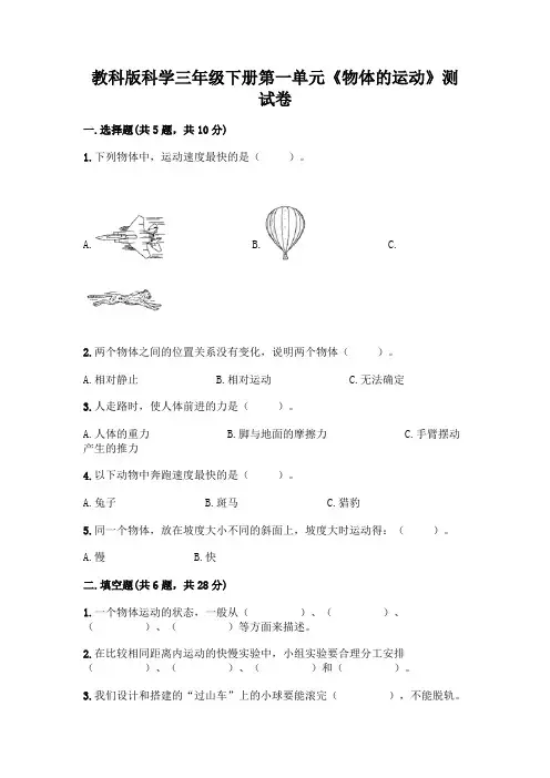 教科版科学三年级下册第一单元《物体的运动》测试卷含答案(培优B卷)