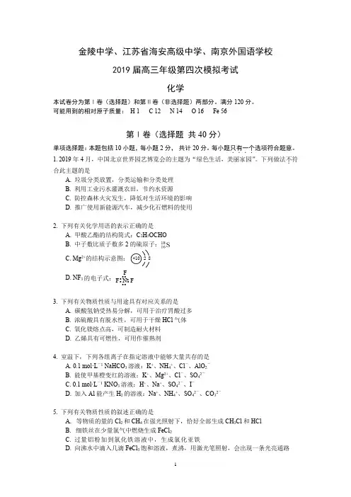 【最后一卷】江苏省金陵中学海安市高级中学南京外国语中学2019届高三第四次模拟考试化学试题
